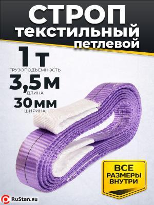 Строп текстильный TOR СТП 1,0 т 3,5 м 30 мм (6:1) фото №2 Строп текстильный TOR СТП 1,0 т 3,5 м 30 мм (6:1) фото №2