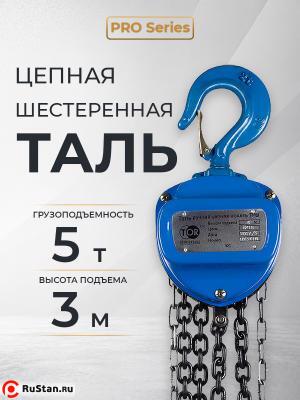 Таль ручная шестеренная TOR ТРШ C 5,0ТХ3М PRO (для тяжелых работ) фото №8 Таль ручная шестеренная TOR ТРШ C 5,0ТХ3М PRO (для тяжелых работ) фото №8