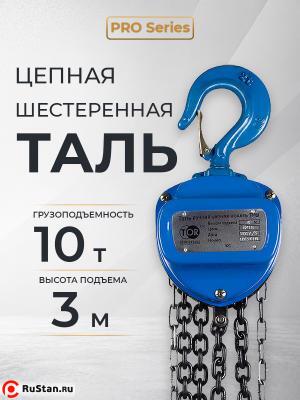 Таль ручная шестеренная TOR ТРШ C 10,0ТХ3М PRO (для тяжелых работ) фото №9 Таль ручная шестеренная TOR ТРШ C 10,0ТХ3М PRO (для тяжелых работ) фото №9