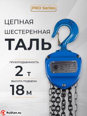 Таль ручная шестеренная TOR ТРШ C 2,0ТХ18М PRO (для тяжелых работ) фото №6 Таль ручная шестеренная TOR ТРШ C 2,0ТХ18М PRO (для тяжелых работ) фото №6