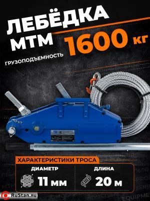 Лебедка рычажная тросовая TOR МТМ 1600 1,6 т L=20м фото №9 Лебедка рычажная тросовая TOR МТМ 1600 1,6 т L=20м фото №9