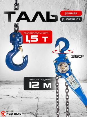 Таль ручная рычажная 1,5т 12м TOR ТРР фото №4 Таль ручная рычажная 1,5т 12м TOR ТРР фото №4