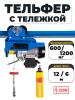 С ТЕЛЕЖКОЙ таль электрическая TOR PA 600/1200 кг 12/6 м миниатюра №2