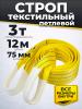 Строп текстильный TOR СТП 3,0 т 12,0 м 75 мм (6:1) миниатюра №2