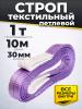 Строп текстильный TOR СТП 1,0 т 10,0 м 30 мм (6:1) миниатюра №2