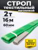 Строп текстильный TOR СТП 2,0 т 16,0 м 60 мм (6:1) миниатюра №2