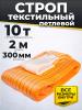 Строп текстильный TOR СТП 10,0 т 2,0 м 300 мм (6:1) миниатюра №2