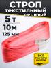 Строп текстильный TOR СТП 5,0 т 10,0 м 125 мм (6:1) миниатюра №2