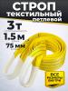 Строп текстильный TOR СТП 3,0 т 1,5 м 75 мм (6:1) миниатюра №2