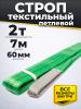 Строп текстильный TOR СТП 2,0 т 7,0 м 60 мм (6:1) миниатюра №2