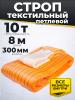 Строп текстильный TOR СТП 10,0 т 8,0 м 300 мм (6:1) миниатюра №3