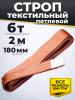 Строп текстильный TOR СТП 6,0 т 2,0 м 180 мм (6:1) миниатюра №3