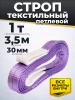 Строп текстильный TOR СТП 1,0 т 3,5 м 30 мм (6:1) миниатюра №2
