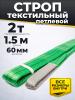 Строп текстильный TOR СТП 2,0 т 1,5 м 60 мм (6:1) миниатюра №3