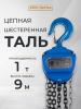 Таль ручная шестеренная TOR ТРШ C 1,0ТХ9М PRO (для тяжелых работ)  миниатюра №6