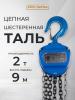 Таль ручная шестеренная TOR ТРШ C 2,0ТХ9М PRO (для тяжелых работ)  миниатюра №9