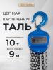 Таль ручная шестеренная TOR ТРШ C 10,0ТХ9М PRO (для тяжелых работ)  миниатюра №6