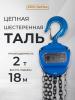 Таль ручная шестеренная TOR ТРШ C 2,0ТХ18М PRO (для тяжелых работ)  миниатюра №6