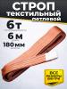 Строп текстильный TOR СТП 6,0 т 6,0 м 180 мм (6:1) миниатюра №3