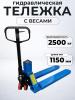 Тележка гидравлическая с весами неповоротный дисплей 2500 кг 1150 мм полиуретановые колеса TOR CBY-CW2 миниатюра №7