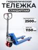 Тележка гидравлическая 2500 кг 1150 мм полиуретановые колеса TOR RHP миниатюра №7