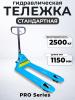 Тележка гидравлическая 2500 кг 1150 мм полиуретановые колеса 200 мм TOR RHP(BF) PRO миниатюра №12
