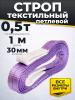 Строп текстильный TOR СТП 0,5 т 1,0 м 30 мм (6:1) миниатюра №2