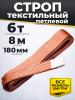 Строп текстильный TOR СТП 6,0 т 8,0 м 180 мм (6:1) миниатюра №3
