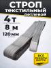 Строп текстильный TOR СТП 4,0 т 8,0 м 120 мм (6:1) миниатюра №3