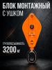 Блок монтажный однорольный с  ушком TOR 3,2 т с откидной щекой миниатюра №11