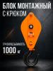 Блок монтажный однорольный с  крюком TOR 1 т с откидной щекой миниатюра №5