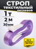Строп текстильный TOR СТП 1,0 т 2,0 м 30 мм (6:1) миниатюра №3