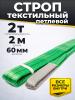 Строп текстильный TOR СТП 2,0 т 2,0 м 60 мм (6:1) миниатюра №3