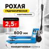 Тележка гидравлическая 2500 кг 800 мм полиуретановые колеса 200 мм TOR RHP(BF) PRO миниатюра №8