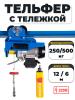 С ТЕЛЕЖКОЙ таль электрическая TOR PA 250/500 кг 12/6 м миниатюра №2