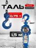Таль ручная рычажная  0,75т  1,5м TOR ТРР миниатюра №4