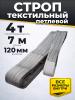 Строп текстильный TOR СТП 4,0 т 7,0 м 120 мм (6:1) миниатюра №3