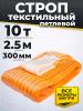 Строп текстильный TOR СТП 10,0 т 2,5 м 300 мм (6:1) миниатюра №3