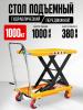 Стол подъемный передвижной 1000 кг 380-1000 мм (1016х510 мм) XILIN SP1000 миниатюра №9