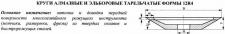 Круг алмазный 12R4 (тарельчатый) 150х5х3х16х32 АС4 160/125 100% В2-01 35,4 карат